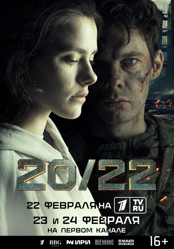 20/22 (2024) - смотреть онлайн